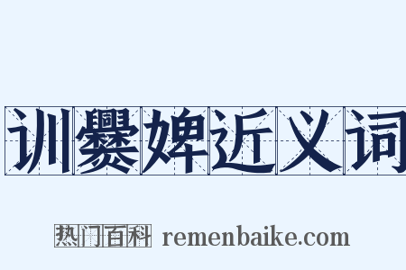 训爨婢近义词是什么意思的图片